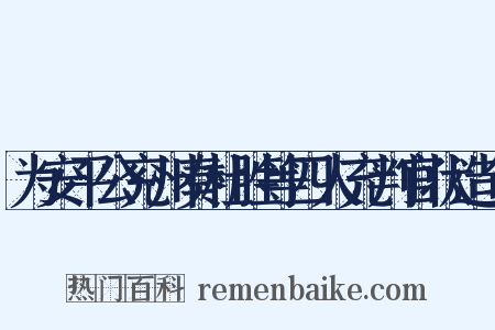为安平公兖州奏杜胜等四人充判官状造句是什么意思的图片